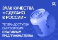 Знак качества «Сделано в России» теперь доступен саратовским креативным предпринимателям