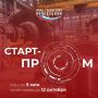 Фонд содействия инновациям принимает заявки на конкурс «СтартПром»