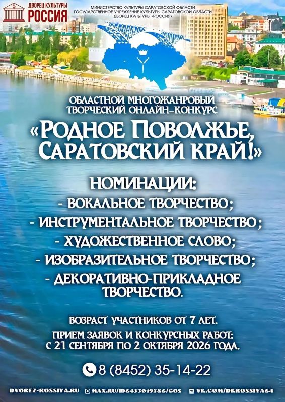 21 сентября Дворец культуры "Россия " начинает приём заявок на областной многожанровый онлайнконкурс «Родное Поволжье, Саратовский край»