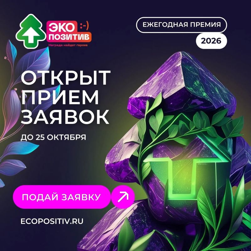 Открыт прием заявок на премию «Экопозитив-2026»