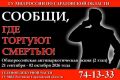 В Саратовской области стартовал второй этап общероссийской акции «Сообщи, где торгуют смертью»