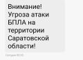 Угроза атаки БПЛА в Саратовской области