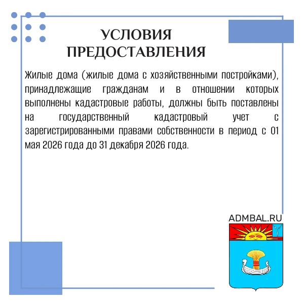 Компенсация расходов на кадастровые работы для жителей Балаковского района Компенсация расходов на кадастровые работы для жителей Балаковского района