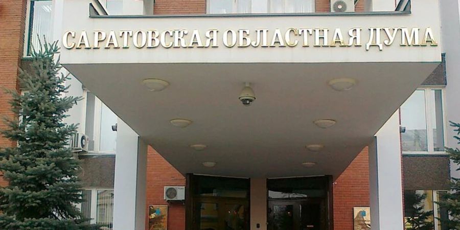 Число «профессиональных» депутатов в Саратовской облдуме сократится в 2 раза