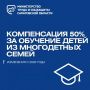 Саратовские многодетные семьи могут компенсировать 50% расходов на обучение детей
