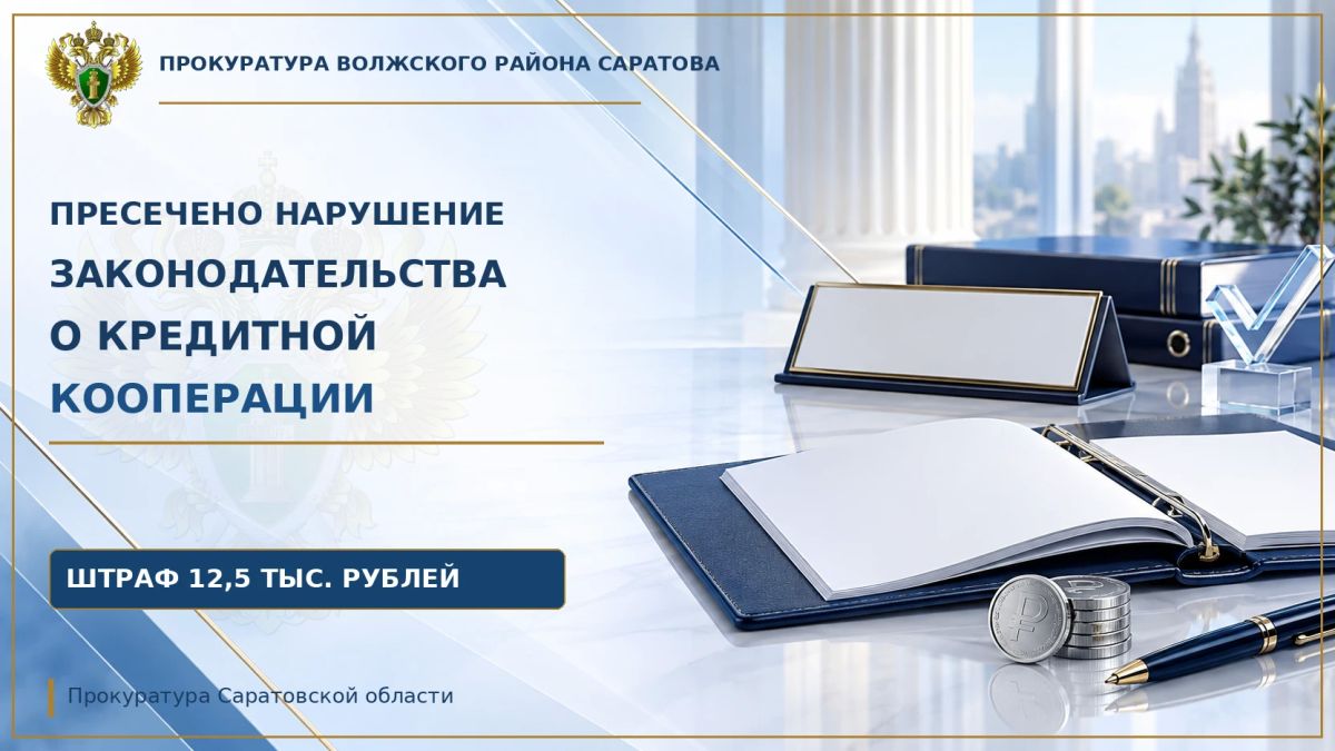 Прокуратура Волжского района Саратова пресекла нарушение законодательства о кредитной кооперации