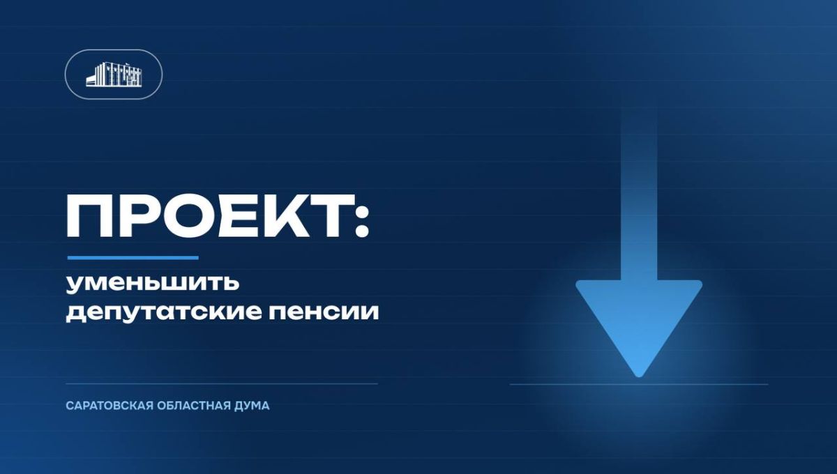 Внесен законопроект, существенно сокращающий размер пенсий для депутатов Саратовской областной Думы и повышающий требования к необходимому для выплат стажу