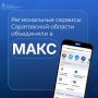 Региональные сервисы Саратовской области объединили в МАКС