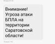 Угроза атаки БПЛА в Саратовской области
