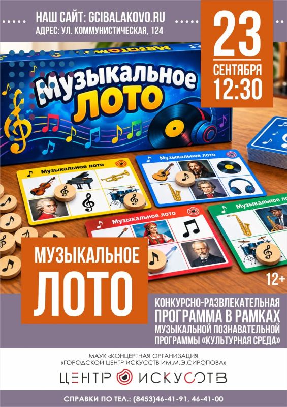 Музыкальное лото. . Дорогие друзья, напоминаем Вам, что уже завтра, 23 сентября, в 12:30, у нас пройдет первая конкурсно-развлекательная программа «Музыкальное лото»