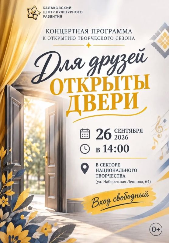 Для друзей открыты двери!. Сектор национального творчества Балаковского центра культурного развития приглашает всех на концертную программу, посвящённую открытию нового творческого сезона! Вас ждёт праздничная встреча с...