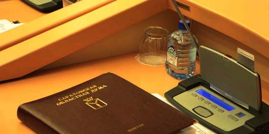 Число «профессиональных» депутатов в Саратовской облдуме сократили с 17 до 8