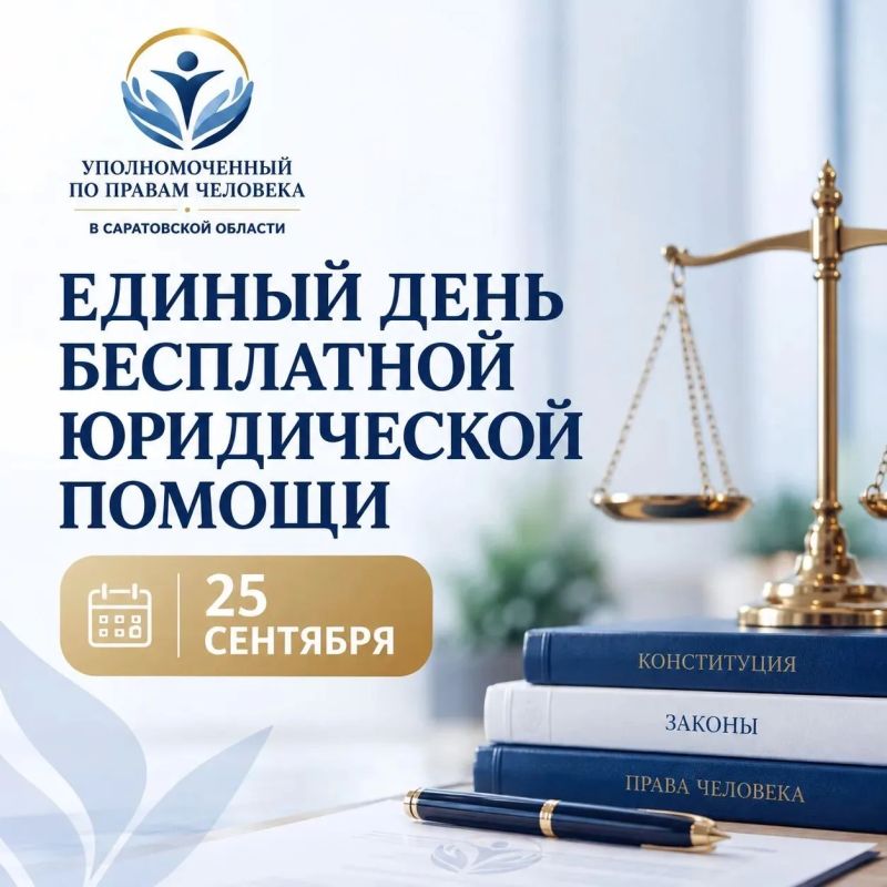 Единый день бесплатной юридической помощи