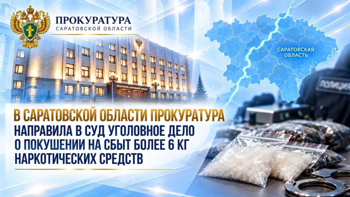 В Саратовской области прокуратура направила в суд уголовное дело о покушении на сбыт более 6 кг наркотических средств