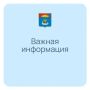 Сегодня после 14.00 запланирована техническая проверка системы оповещения, расположенная на здании администрации Балаковского района