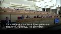 Подготовили обзор восемьдесят третьего заседания Саратовской областной Думы