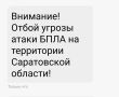 Отбой по БПЛА в Саратовской области
