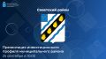 Прямой эфир: презентация инвестиционного профиля Советского района