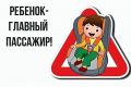В период с 22 по 23 сентября Госавтоинспекцией на территории Саратовской области выявлено 27 водителей, нарушивших правила перевозки детей в транспортном средстве