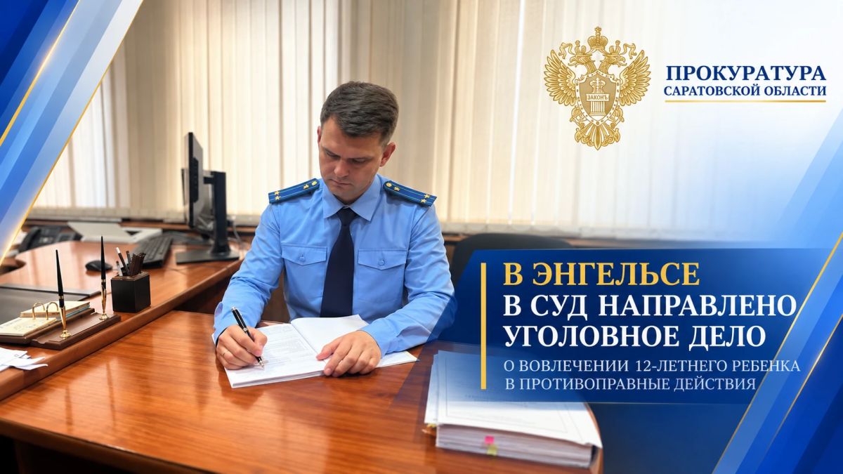 В Энгельсе в суд направлено уголовное дело о вовлечении 12-летнего ребенка в противоправные действия