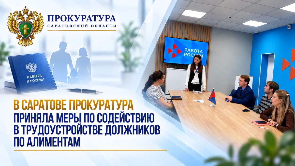 В Саратове прокуратура содействует трудоустройству должников по алиментам
