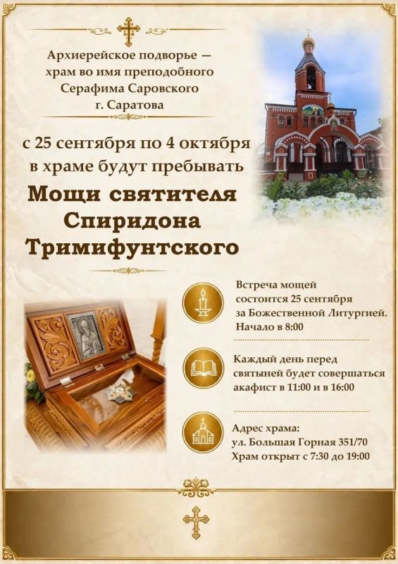 В Саратов прибудет ковчег с частицей мощей святителя Спиридона Тримифунтского