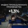 ����� ��������: ������ ������������� ������������ � ����������� ������� �� 8 ������� (������-������) ����� �� 1,3% � ��������� � ����������� �������� �������� ����