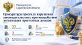 В Саратовской области прокуратура пресекла нарушения законодательства о противодействии легализации преступных доходов