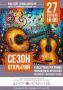 Сезон открытий