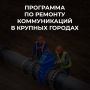 Роман Бусаргин: Первый этап новой региональной программы по ремонту коммунальной инфраструктуры в крупных городах Саратовской области