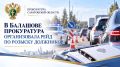 В Балашове прокуратура организовала рейд по розыску должников
