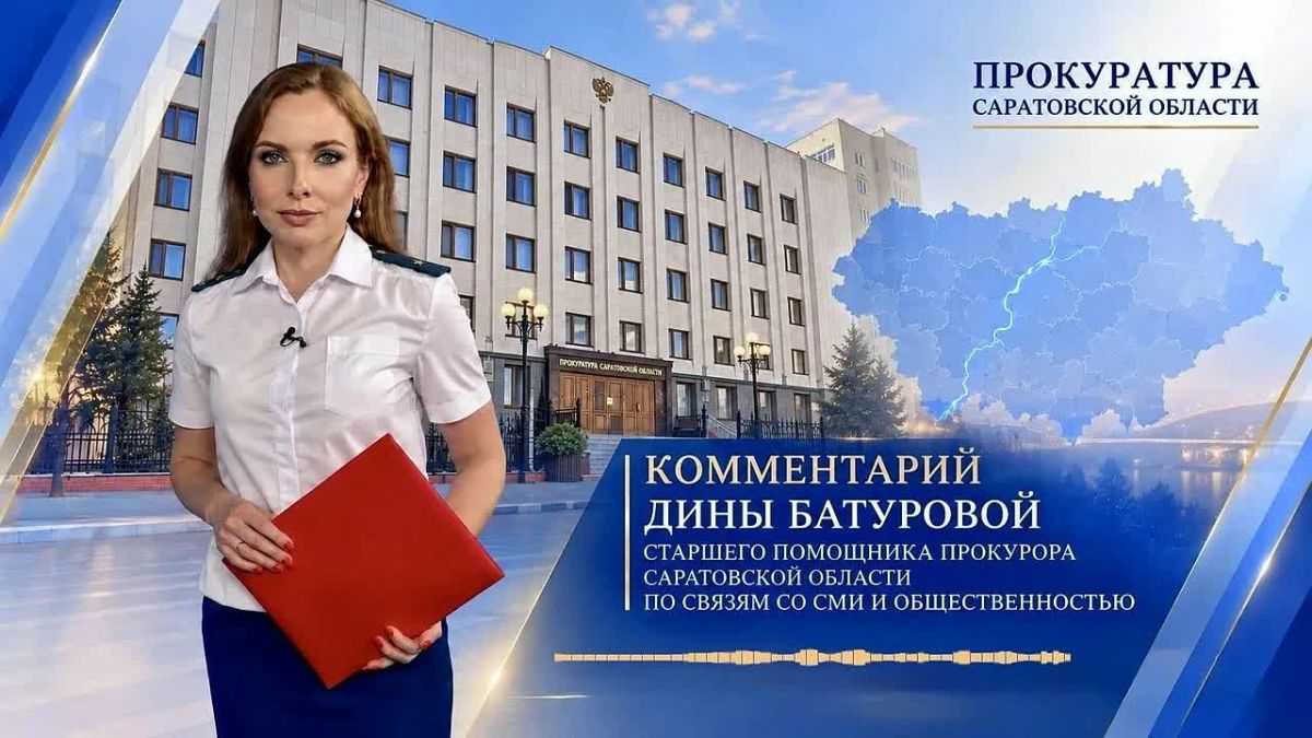 В Саратовской области прокуратура направила в суд уголовное дело о мошенничестве при получении выплат на сумму более 6 млн рублей - комментарий старшего помощника прокурора области Дины Батуровой