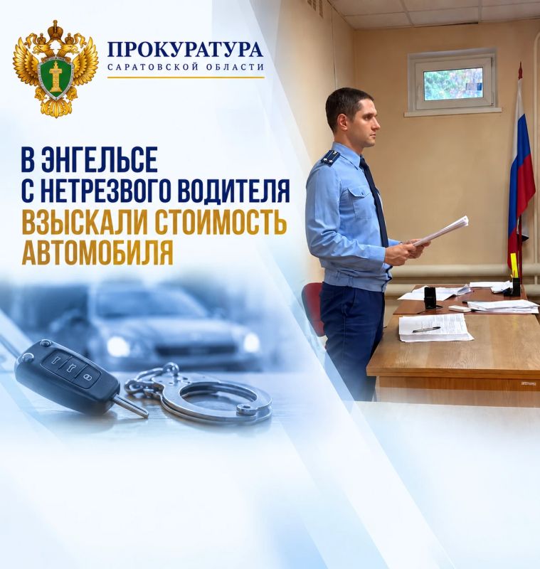 В Энгельсе с нетрезвого водителя взыскали стоимость автомобиля