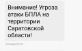 Угроза атаки БПЛА в Саратовской области