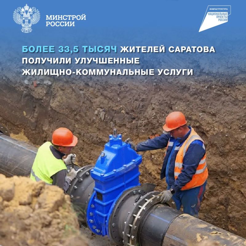 В Саратове по федеральному проекту «Модернизация коммунальной инфраструктуры» нацпроекта «Инфраструктура для жизни» проведен капитальный ремонт водопровода