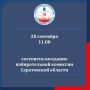 28 сентября 2026 года в 11.00 состоится 147-е заседание избирательной комиссии Саратовской области
