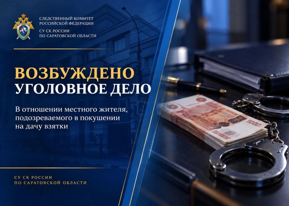 В Саратовской области возбуждено уголовное дело в отношении местного жителя, подозреваемого в покушении на дачу взятки