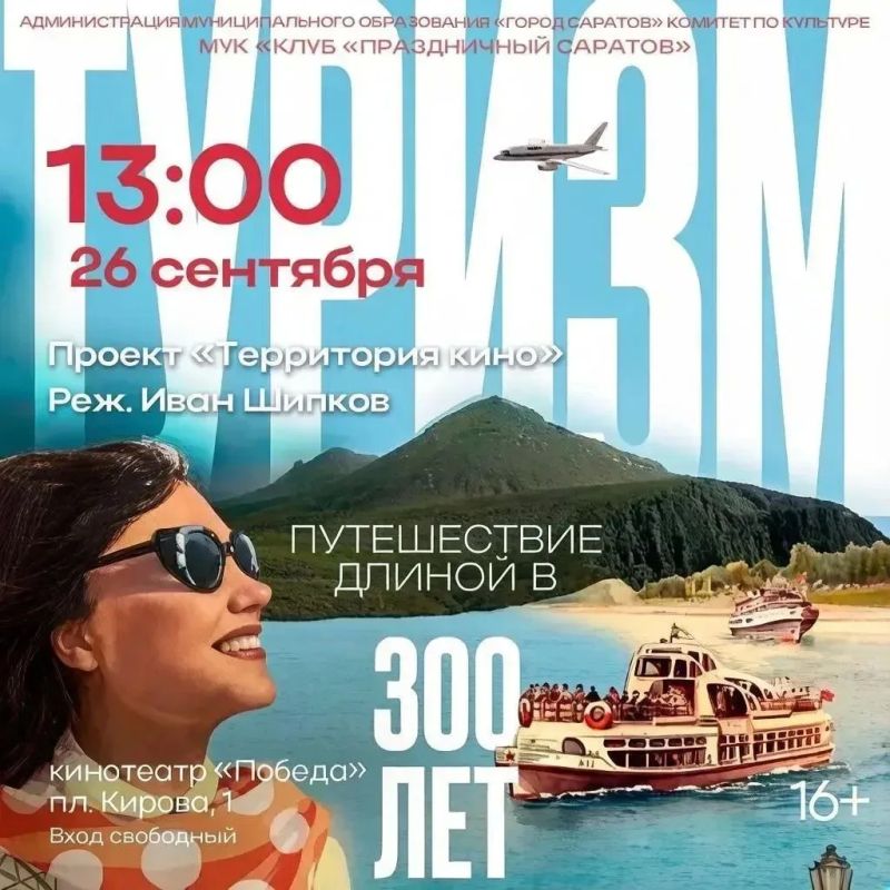 Кинотеатр "Победа" приглашает на специальный кинопоказ, посвящённый Дню туризма