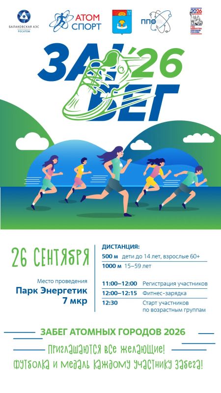 Уже завтра 26 сентября состоится "Забег атомных городов"