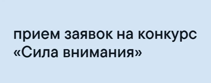 Продолжается прием заявок на конкурс «Сила внимания»