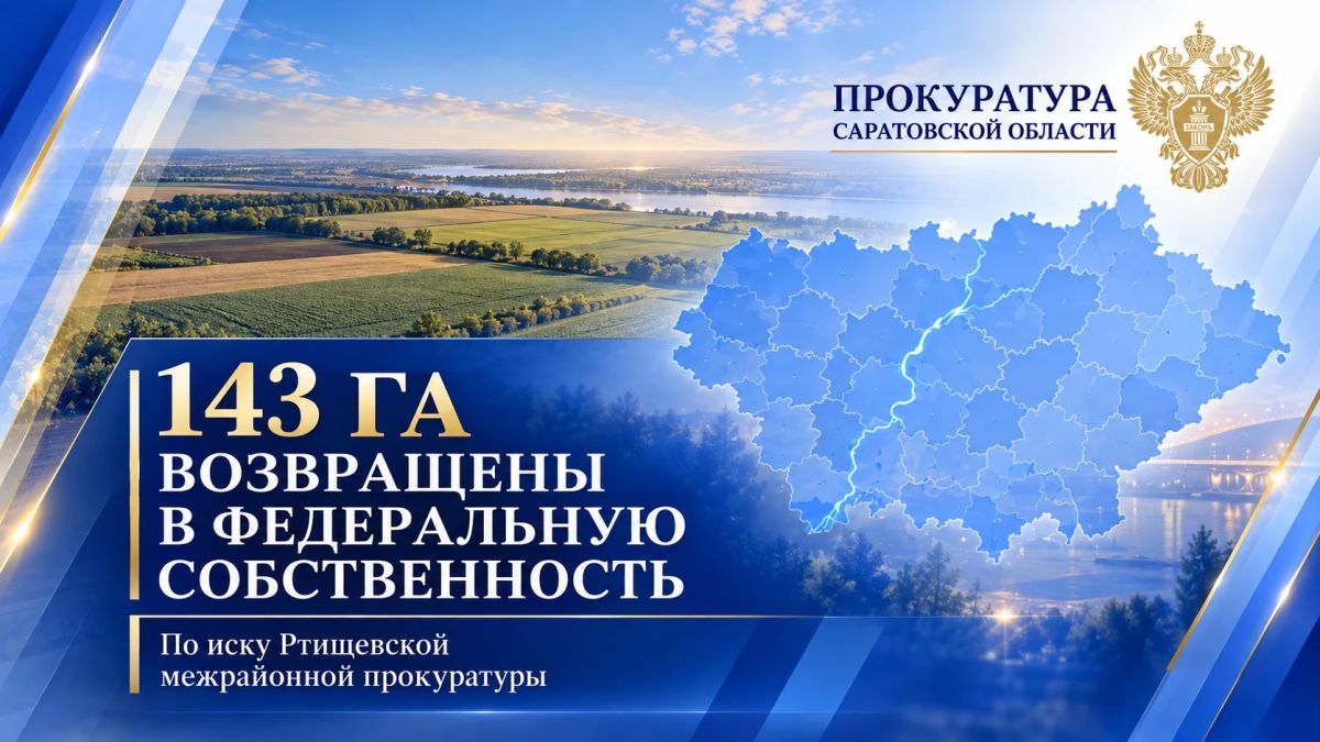 В Саратовской области прокуратура вернула государству земельный участок площадью более 143 га