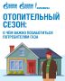 Отопительный сезон уже близко