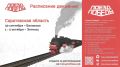 Уникальный музей «Поезд Победы» посетит Балаково и Энгельс