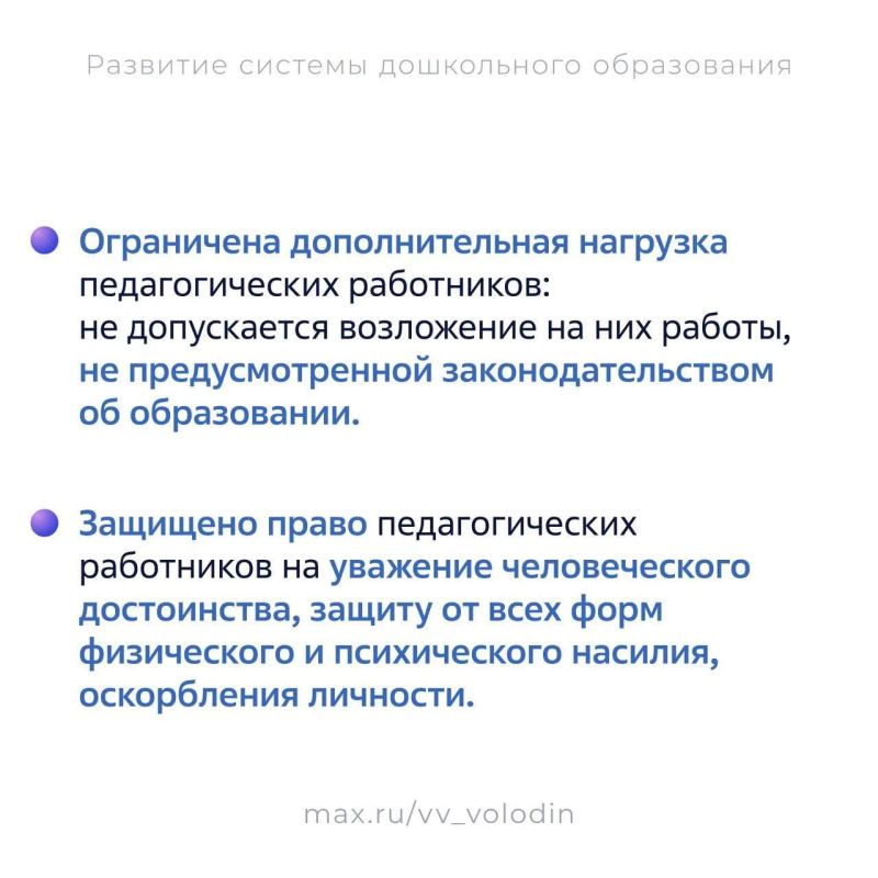 Вячеслав Володин: Сегодня — ДЕНЬ ВОСПИТАТЕЛЯ И ВСЕХ ДОШКОЛЬНЫХ РАБОТНИКОВ Вячеслав Володин: Сегодня — ДЕНЬ ВОСПИТАТЕЛЯ И ВСЕХ ДОШКОЛЬНЫХ РАБОТНИКОВ