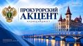 «Прокурорский акцент»: главное за неделю