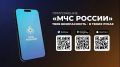 Приложение «МЧС России» - формирование безопасного поведения у населения