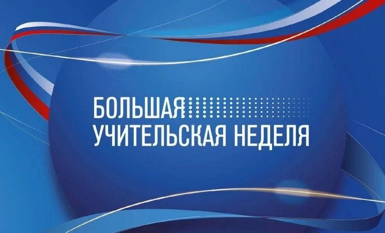 В Саратовской области стартует «Большая учительская неделя»