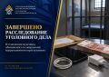 В Саратовской области завершено расследование уголовного дела в отношении мужчины, обвиняемого в совершении коррупционного преступления