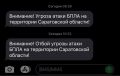 В Саратовской области объявлен отбой угрозы атаки дронов