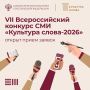Открыт прием заявок на VII Всероссийский конкурс СМИ «Культура слова»